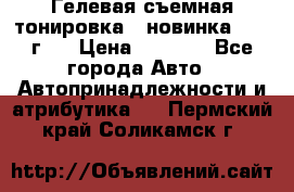 Гелевая съемная тонировка ( новинка 2017 г.) › Цена ­ 3 000 - Все города Авто » Автопринадлежности и атрибутика   . Пермский край,Соликамск г.